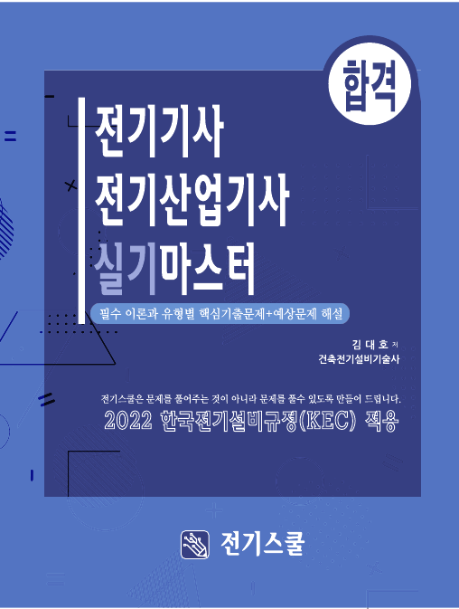 전기기사 전기산업기사 실기 마스터 2026